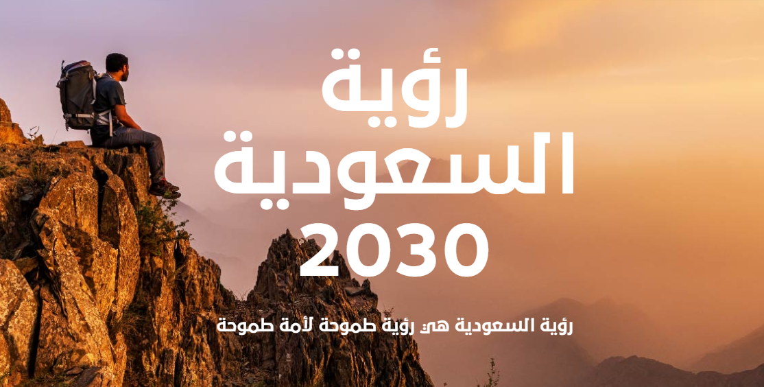 فرص ومخاطر الاستثمار في الاقتصاد السعودي حتى 2030م مع تقدم مشاريع الرؤية
